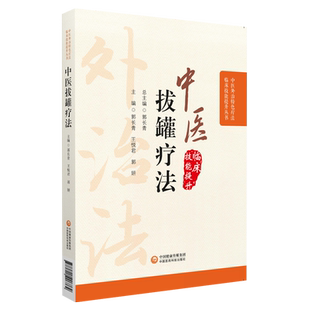 彩色图解中医临床外治法中医拔罐疗法养生调理保健对症拔罐治疗常见百病症消治疗选穴原则操作技手法新自初学零基础学穴位拔罐书籍