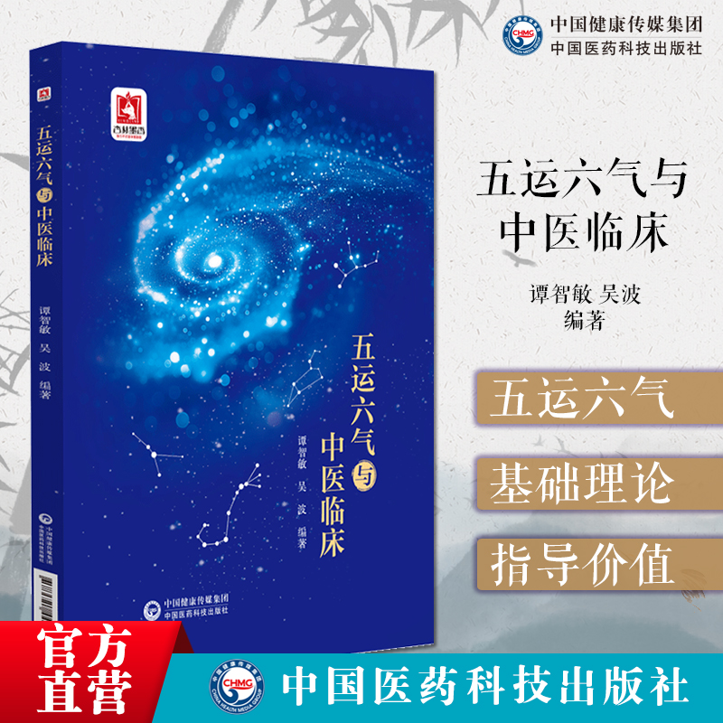 五运六气与中医临床谭智敏李克绍顾植山门徒五运六气学说相关天文地理干支甲子知识运气推演与气化相关理论五运六气理论的临床运用