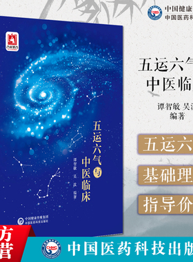 五运六气与中医临床谭智敏李克绍顾植山门徒五运六气学说相关天文地理干支甲子知识运气推演与气化相关理论五运六气理论的临床运用