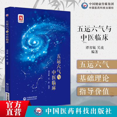 五运六气与中医临床谭智敏李克绍顾植山门徒五运六气学说相关天文地理干支甲子知识运气推演与气化相关理论五运六气理论的临床运用
