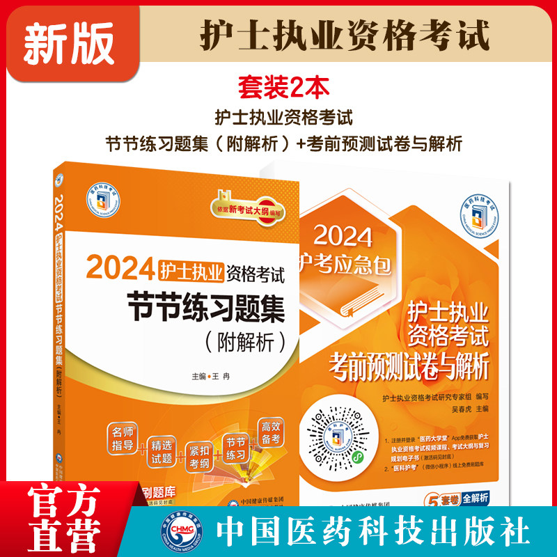 2025护士执业资格考试节节练习题集解析考前预测试卷与解析2025年护士资格证考试冲刺模拟试卷同步章节易错题卷解析2025护士试题库