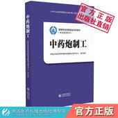 中药炮制工国家职业技能鉴定评价教材考试指导用书国家中医药管理局职业技能鉴定指导中心编写中国医药科技出版 社中药炮制技能鉴定