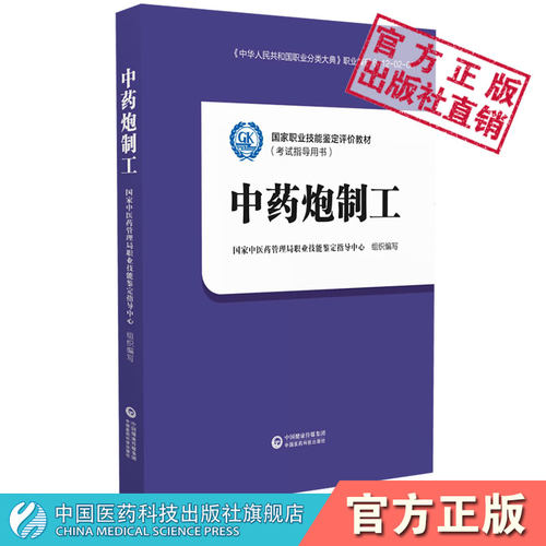 炮制中国医药科技出版社