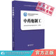 中药炮制工国家职业技能鉴定评价教材考试指导用书国家中医药管理局职业技能鉴定指导中心编写中国医药科技出版 社中药炮制技能鉴定