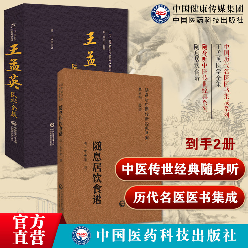 王孟英医学全集中国历代名医医书集成系列随息居饮食谱随身听中医传世经典系列
