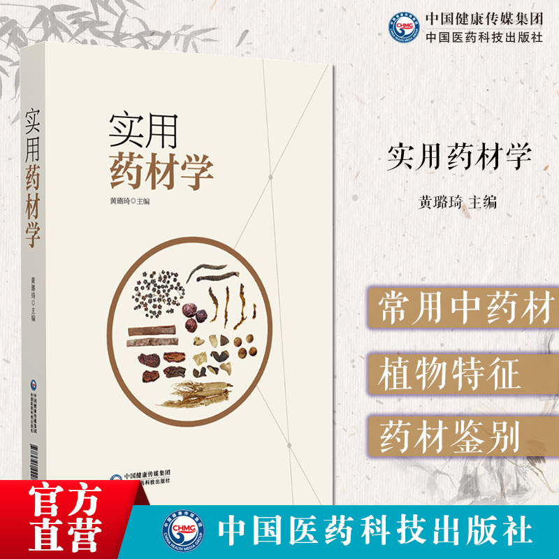 实用药材学黄璐琦主编常用中药材