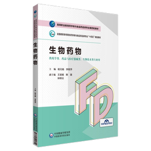 生物药物杨元娟李艳萍主编高等职业教育药学类与食品药品类专业第四轮教材中国医药科技出版社9787521425314药学生物医药技术专业
