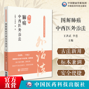 图解肺癌中西医外治法中医专科专病临床技能提升丛书肺癌针灸按摩熏洗针刀敷贴膏药脐疗足疗耳穴中西医外治法中医特色疗法物理疗法