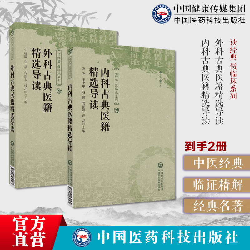 外科古典医籍精选导读选刘涓子鬼遗方外科精要陈自明外科理例中医内科古典医籍精选导读儒门事亲张从正脾胃论李东垣丹溪心法朱丹溪