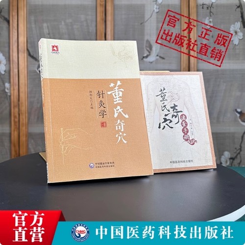 董氏奇穴速查手册+董氏奇穴针灸学中医针灸治疗学入门原理解构穴位图解杨维杰董景昌奇针倒马针正经奇穴取穴穴位全诠解治疗析要点