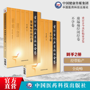 崩漏痛经闭经卷重订古今名医临证金鉴历代名中医诠解傅山月经病脾胃虛弱湿热下迫崩中漏不孕卷重订古今名医临证金鉴历代名中医诠解