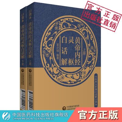 黄帝内经中国医药科技出版社