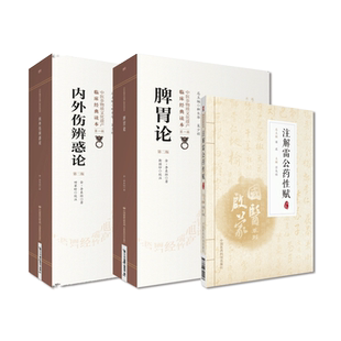脾胃论李杲内外伤辨惑论注解雷公珍珠囊指掌补遗药性赋金元四大家补土派李东垣医学全书中医临床内科学脾胃脏腑类证治启蒙本草中药
