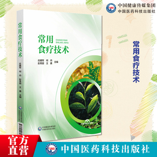 常用食疗技术收录欧洲非洲出产材料药典收集品种食疗理论食疗治法药膳制作技术欧洲非洲保健治疗功能水果草药常见病证食疗临床应用