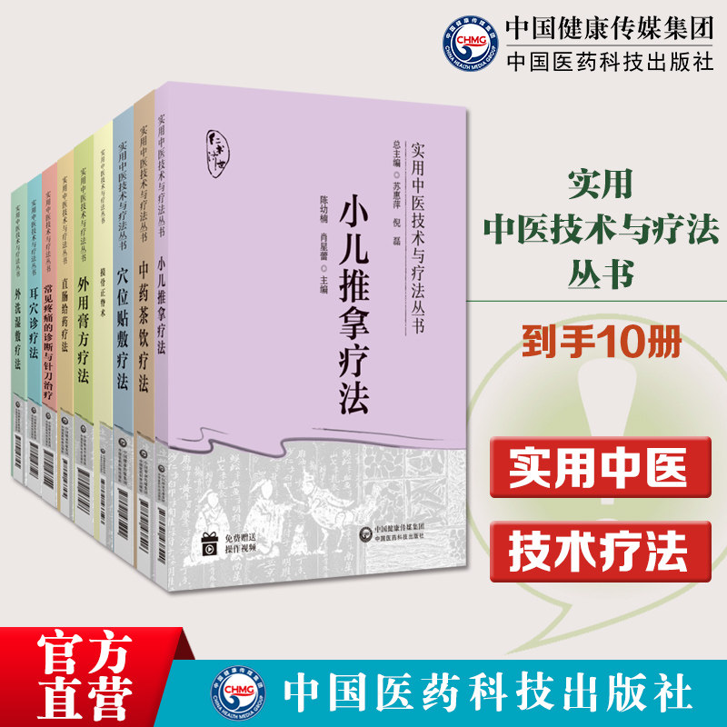实用中医技术与疗法丛书10册套中药茶饮疗法摸骨正脊术小儿推拿穴位贴敷疼痛针刀治疗直肠给药耳穴诊疗法外用膏方外洗湿敷内服膏方