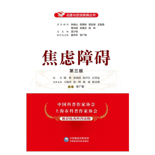 名医与您谈焦虑障碍精神科专病社恐社交焦虑障碍防治诊断鉴别走出焦虑自我疗愈心理解压科学康复预防缓解自主神经功能紊乱焦虑障碍