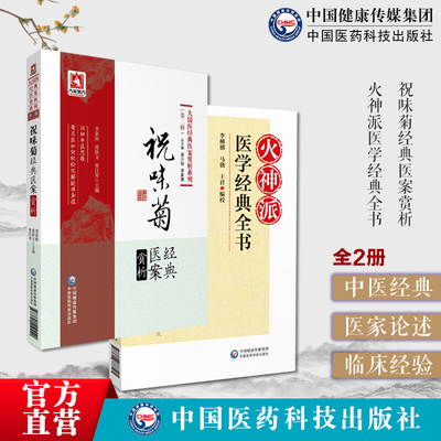 中医火神派医学经典全书祝味菊