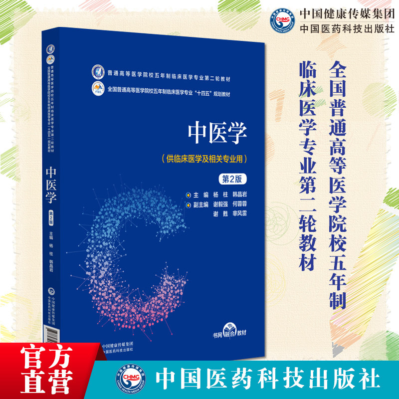 中医学普通高等医学院校五年制临床医学专业轮教材十四五规划教材供临床医学及相关专业杨柱韩晶岩中国医药科技出版9787521436488