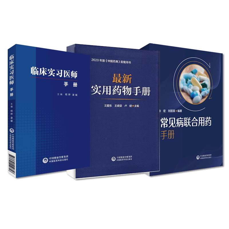 中国医药科技出版社联合用药