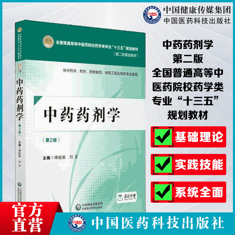 中药药剂学第2版二版傅超美刘文主编全国高等中医药院校药学类专业十三五规划教材第二轮规划9787521402711药学药物制剂工程专业