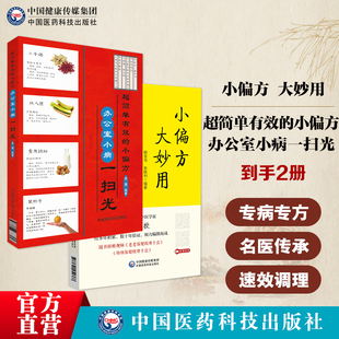 超简单有效小偏方办公室小病一扫光上班族健康手册常见病痛空调病鼠标小偏方大妙用实用常见病症妙药奇方历代名医治疗经验民间秘方