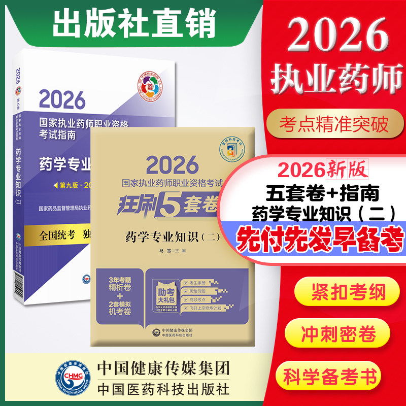 直营官方2026版执业药药师考试西药二指南+2026国家执业药师职业资格考试狂刷5套卷模拟试卷职业押题2026职业中药师资格证