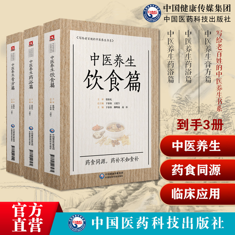 中医养生药浴国医大师张伯礼中医药足浴疗法配方体质养生中医养生饮食篇食疗法诊疗药食同源中医养生膏方贴敷膏方治疗辨证论治疾病