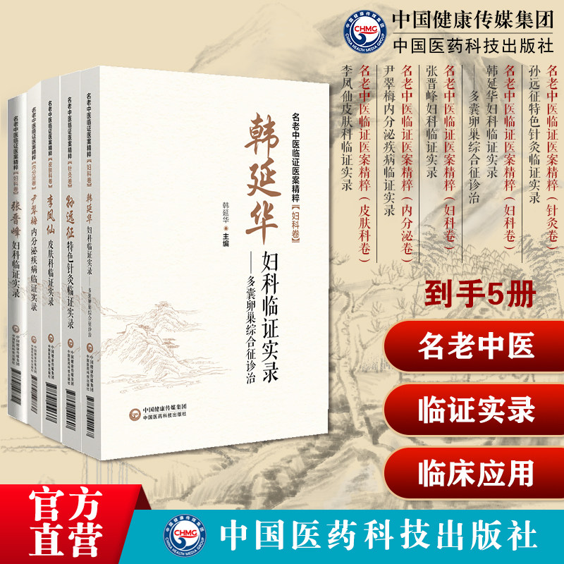 孙远征特色针灸临证实录韩延华妇科临证实录多囊卵巢综合征诊治张晋峰妇科临证实录尹翠梅内分泌疾病临证实录李凤仙皮肤科临证实录