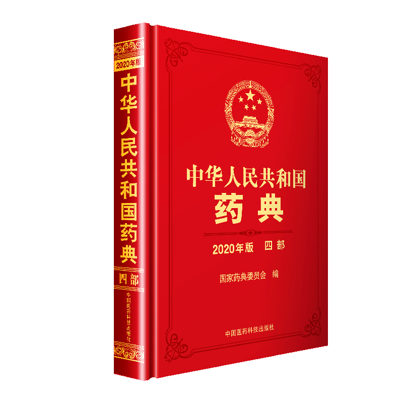 旗舰直营2025年中华人民共和国药典第四部中国药典2025版四部药典2025中国药典中国医药科技出版社国家药典委药典四部通则药用辅料