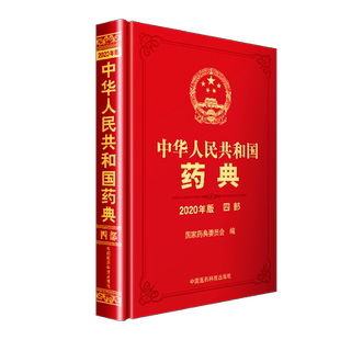 旗舰直营2025年中华人民共和国药典第四部中国药典2025版四部药典2025中国药典中国医药科技出版社国家药典委药典四部通则药用辅料