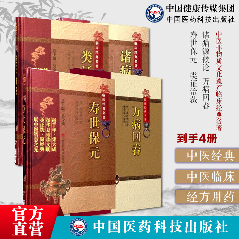中医基础理论临症综合4本套诸病源候论+万病回春龚廷贤+寿世保元+类证治裁林珮琴中医非物质文化遗产临床经典名著中医综合医学古籍
