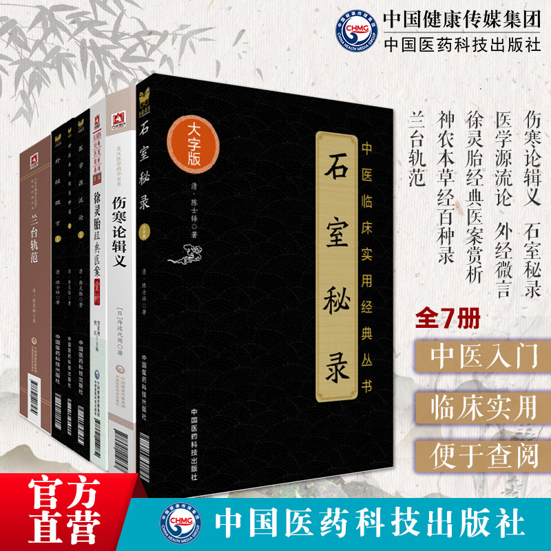 伤寒论辑义丹波元简石室秘录外经微言陈士铎徐灵胎经典医案赏析医学全书神农本草经百种录医学源流论兰台轨范倪师倪海厦中医入门书