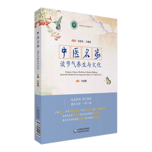 中医名家谈节气养生与文化张伯礼院士著中国公民中医养生保健素养42条图文解析中医养生食补食疗药膳防病修身调养知识家庭养生健康