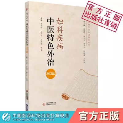 妇科疾病中国医药科技出版社