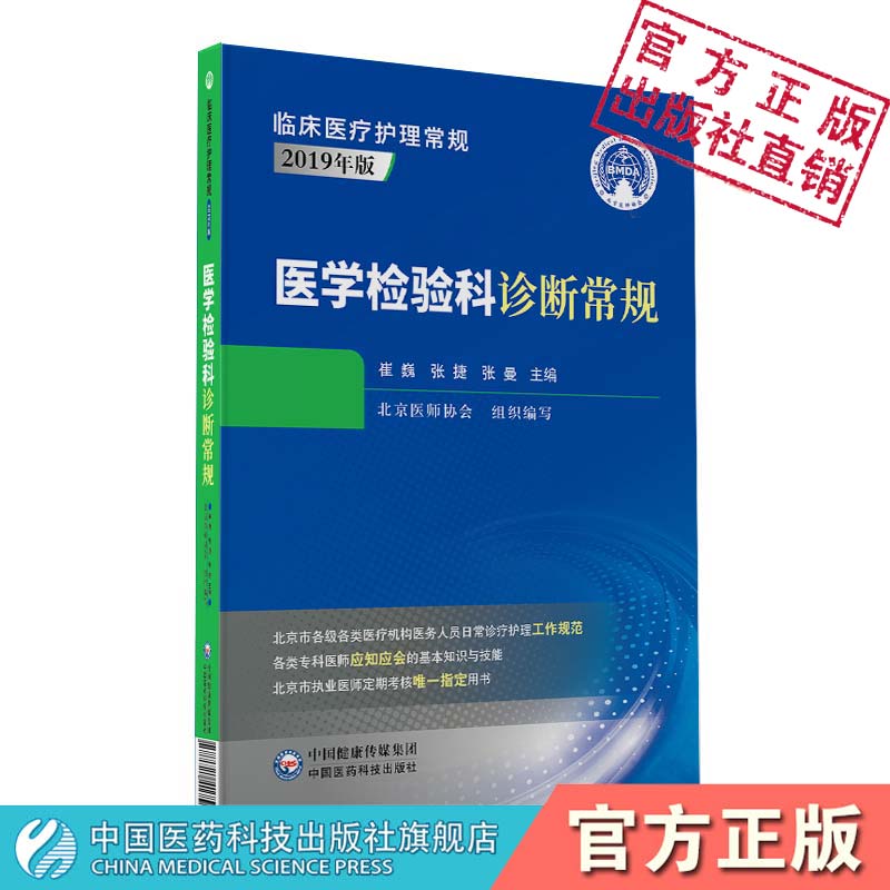 医学检验科诊断常规临床医疗护理常规医学检验科检验师医师定期考核管理办法医学检验概念技能诊断治疗诊断常规原则北京医师协会编 书籍/杂志/报纸 医学其它 原图主图