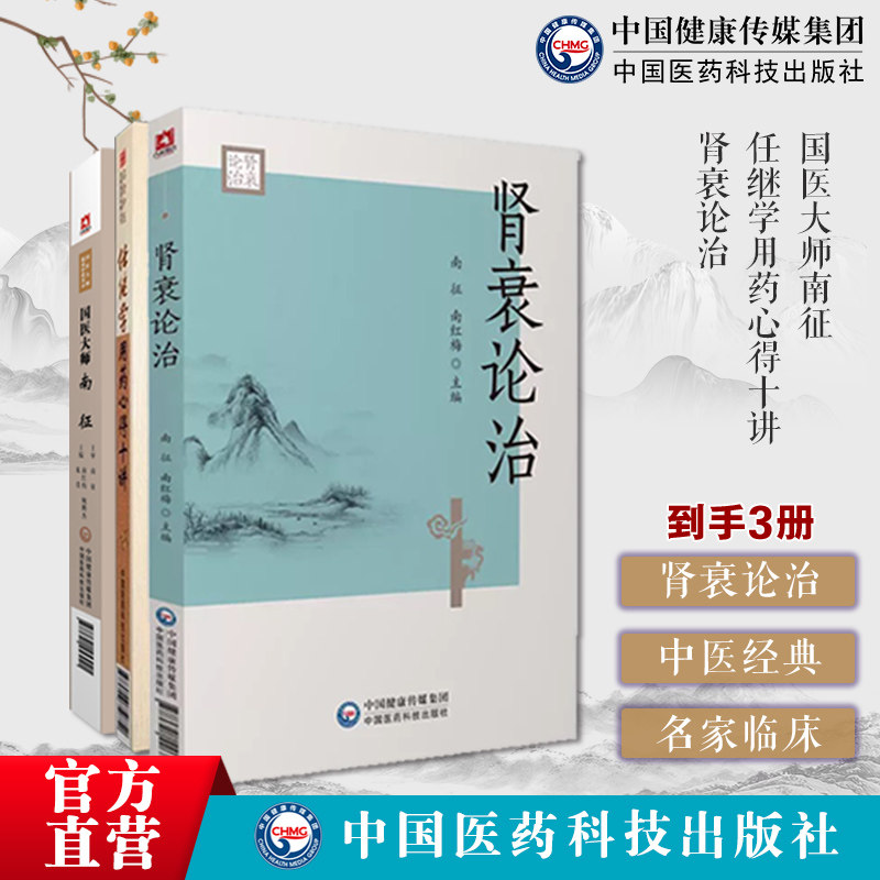 肾衰论治国医大师南征(国医大师临床经验实录)任继学用药心得十讲(名老中医临床用药心得丛书)