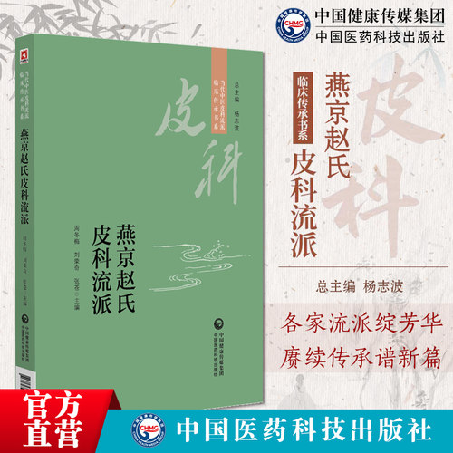 燕京赵氏皮科流派当代中医皮科流派临床传承京城皮外科名医赵炳南经验燕京赵氏皮科流派用药诊治经验经典医案名方优势病种诊疗经验