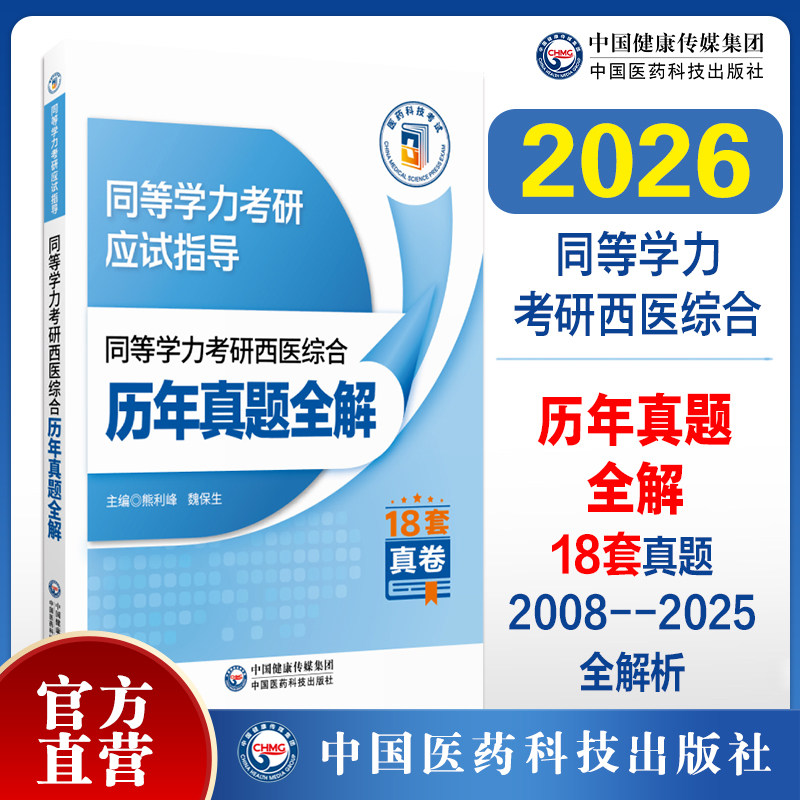 2026年同等学力考研西医综合历年真题全解新修订2024同等学力申请硕士考研临床医学学科历年真题库试卷考研西综在职研究生教材自测