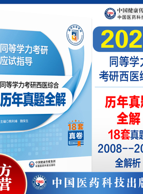 2026年同等学力考研西医综合历年真题全解新修订2024同等学力申请硕士考研临床医学学科历年真题库试卷考研西综在职研究生教材自测