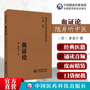 血证论随身听中医传世经典血证论唐容川著原版音频诵读版唐容川医学全书唐荣川医学全集血症论唐容川医学全书中西汇通医书五种之一