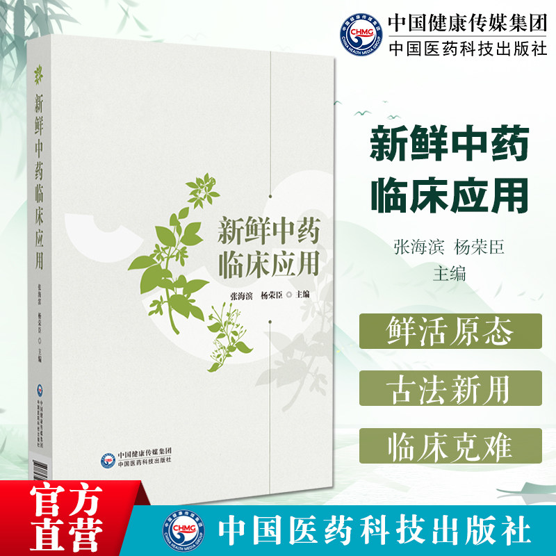 新鲜中药临床应用新鲜中药种植保存加工炮制名医应用临床新鲜中药应用案例新鲜中药攻克难治性病症肺纤维化肺动脉高压硬皮病有效药