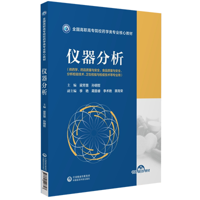 仪器分析梁芳慧孙明哲主编全国