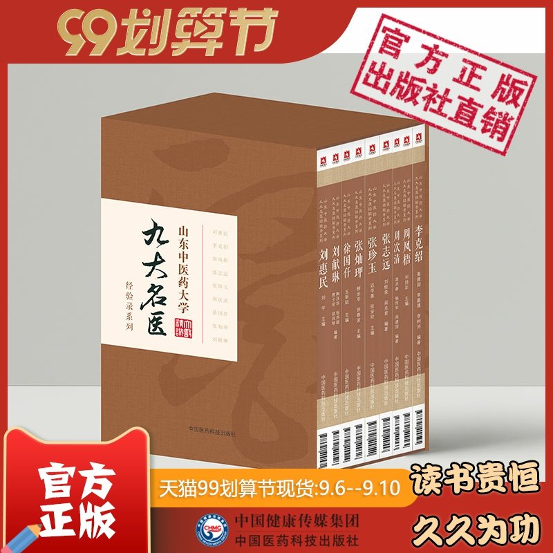 山东中医药大学九大名医经验录系列九册张志远刘惠民周次清周凤梧张灿玾李克绍刘献琳徐国仟张珍玉学术经验集临证经验医案医话验方