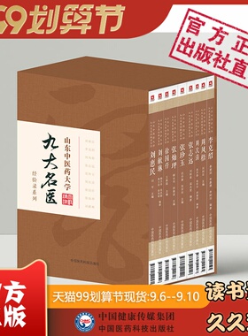 山东中医药大学九大名医经验录系列九册张志远刘惠民周次清周凤梧张灿玾李克绍刘献琳徐国仟张珍玉学术经验集临证经验医案医话验方
