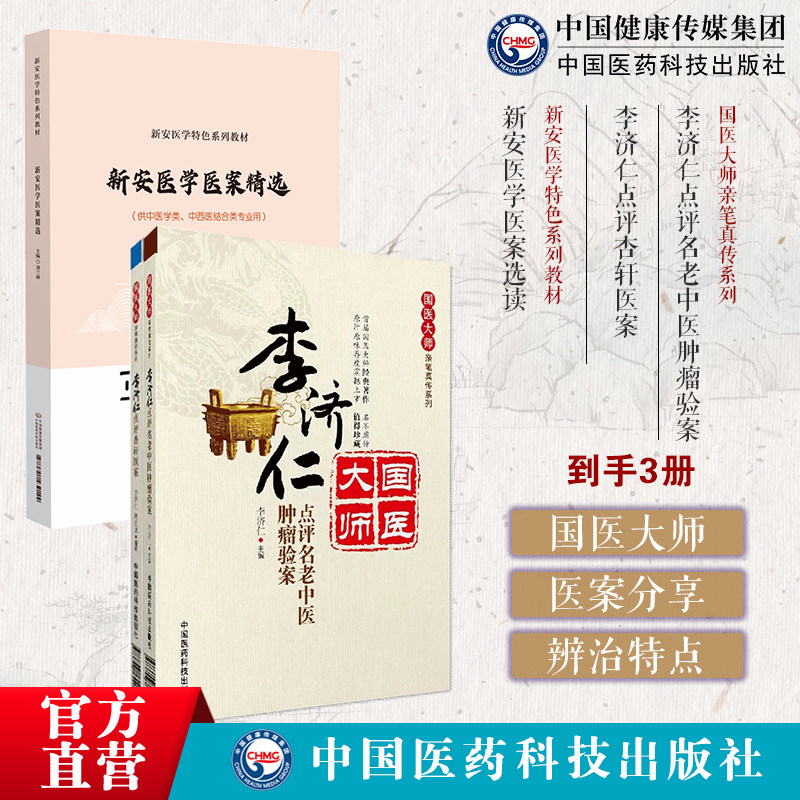 李济仁点评名老中医肿瘤验案国医大师亲笔真传李济仁点评杏轩医案新安医学医案选读名老中医治疗50余肿瘤验案201篇中医辨证治方药