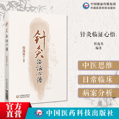 针灸临证心悟中国医药科技出版社
