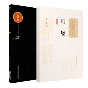 扁鹊心书难经黄帝八十一难经秦越人扁鹊撰扶阳火神派宋窦材独取寸口诊脉诊辨脉法中医经络艾灸穴扁鹊神方经络脏腑阴阳病因病机营卫