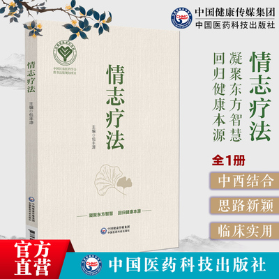 情志疗法主编包丰源教案形式学习情志疗法培训教材百病生于气情志致病理论心理学情绪刺激影响研究释放化解清除情绪因素调理疾病证