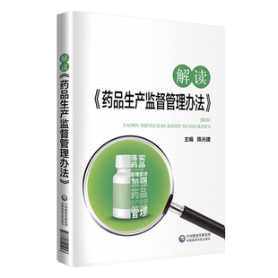 解读《药品生产监督管理办法》中国医药科技出版社新旧版药品生产监督管理办法变化对比内容解析系统解读问题解答指导药物研发生产