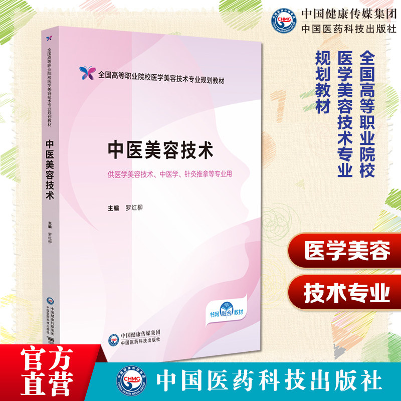 中医美容技术全国高等职业院校医学美容技术专业规划教材编罗红柳中国医药科技出版社9787521446203高职高专医学美容技术养生专业
